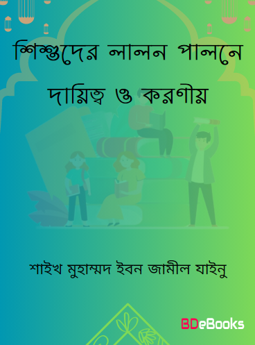 শিশুদের লালন-পালন মাতা-পিতার দায়িত্ব ও সন্তানের করণীয়